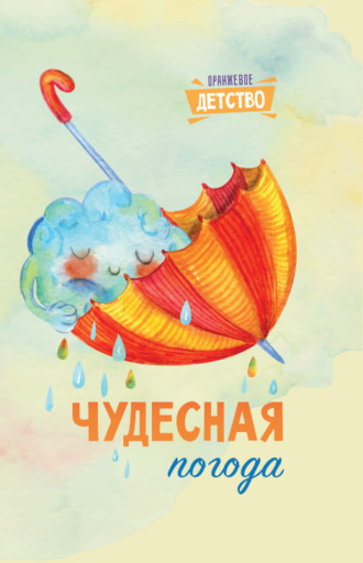 Сборник, Юлия Меньшова, Чудесная погода